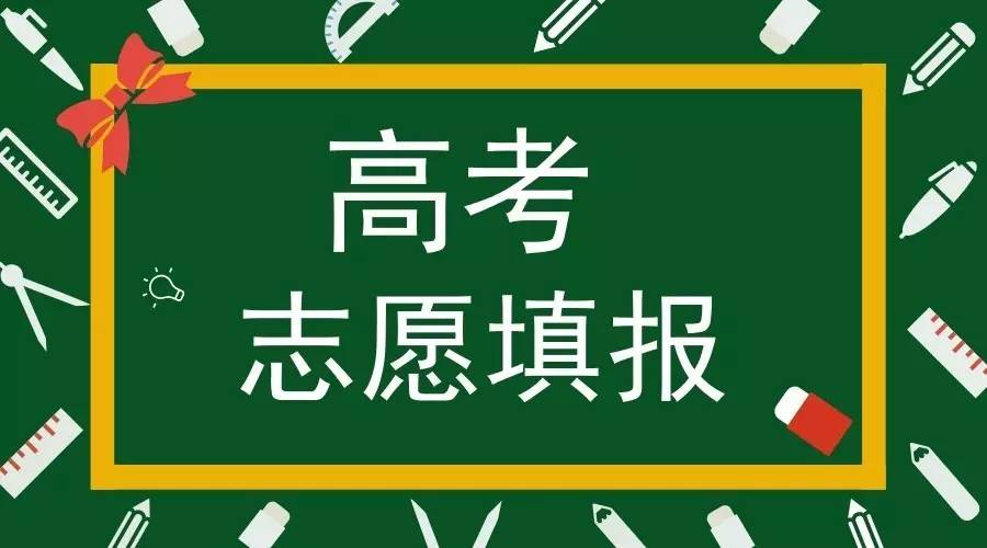 河北考生注意高考本科集中填报志愿7月2日1700截止