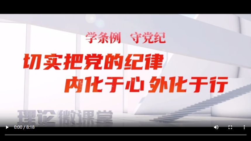 理论微课堂丨切实把党的纪律内化于心、外化于行
