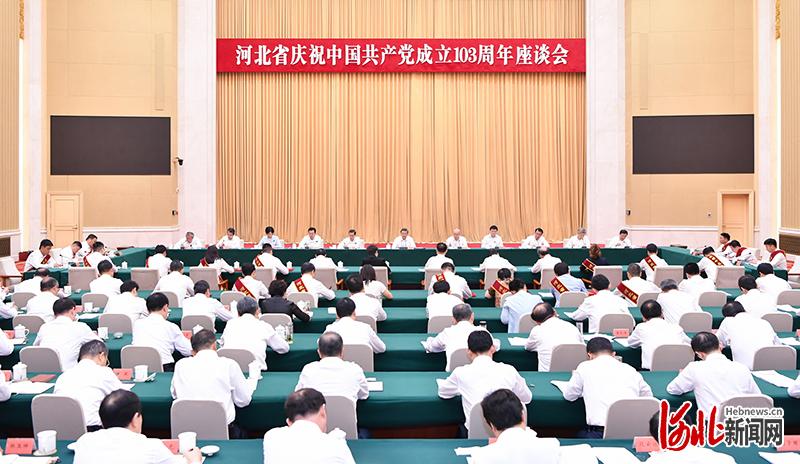 河北省庆祝中国共产党成立103周年座谈会召开