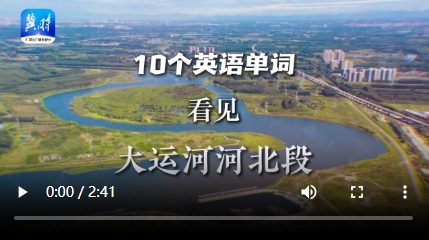何以中国·运载千秋|10个英语单词，看见大运河河北段