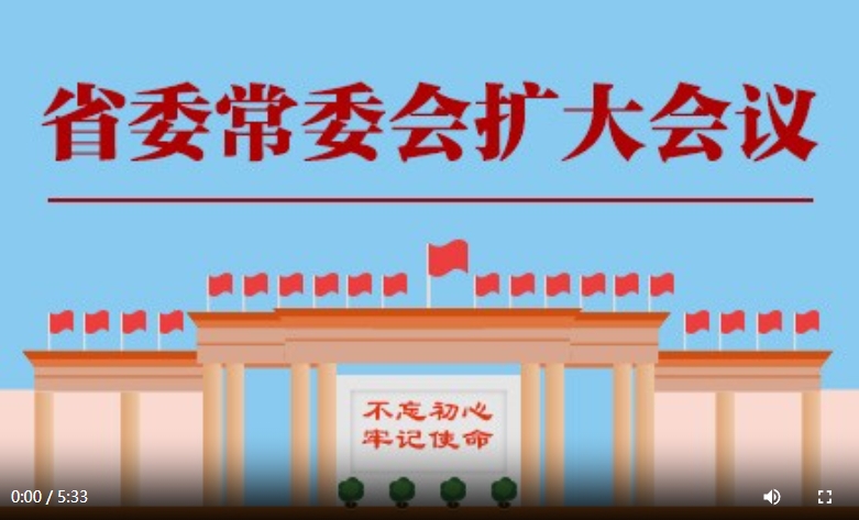 河北省委常委会召开扩大会议